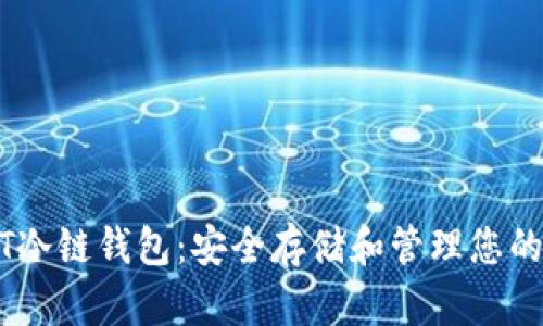 理解USDT冷链钱包：安全存储和管理您的数字资产