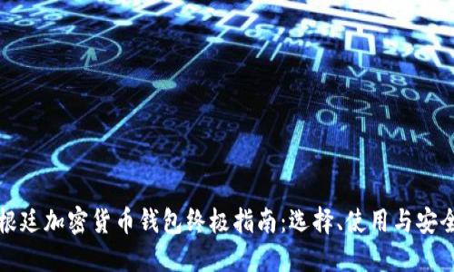 阿根廷加密货币钱包终极指南:选择、使用与安全性