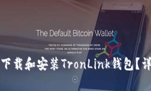 如何在苹果设备上下载和安装TronLink钱包?详细步骤与注意事项