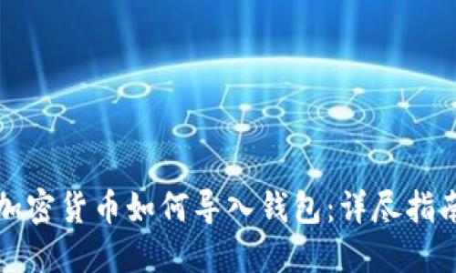 加密货币如何导入钱包:详尽指南