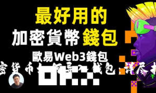 加密货币如何导入钱包:详尽指南