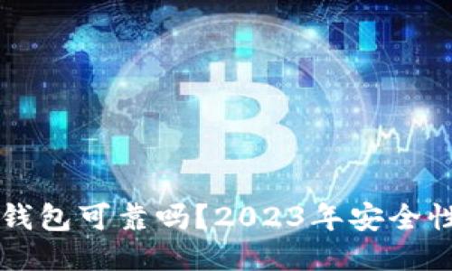 淘宝上的冷钱包可靠吗？2023年安全性与使用指南