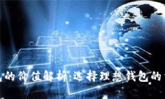 加密货币钱包的价值解析