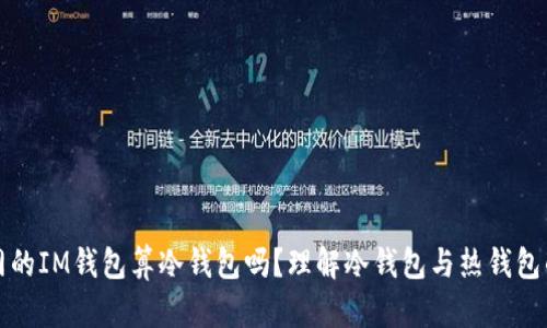连过网的IM钱包算冷钱包吗?理解冷钱包与热钱包的区别