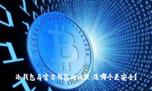 冷钱包与官方钱包的比较:选哪个更安全?