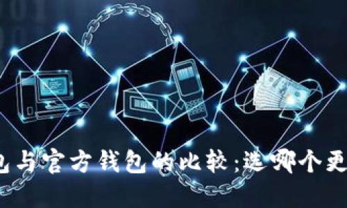 冷钱包与官方钱包的比较:选哪个更安全?