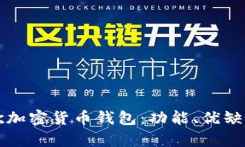 全面解析谷歌加密货币钱包:功能、优缺点及使用指南