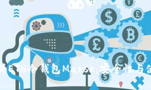 全面解析ETH冷钱包Marsk：安全性与使用指南