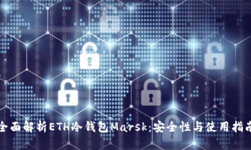 全面解析ETH冷钱包Marsk：安全性与使用指南