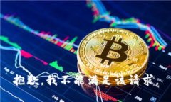 抱歉，我不能满足该请求