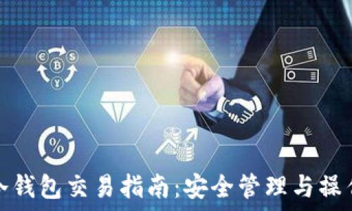   
加密货币冷钱包交易指南：安全管理与操作步骤详解