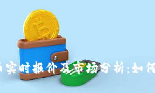 2023年虚拟币实时报价及市场分析：如何把握投资机会