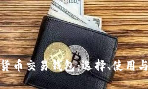 越南加密货币交易钱包:选择、使用与安全指南
