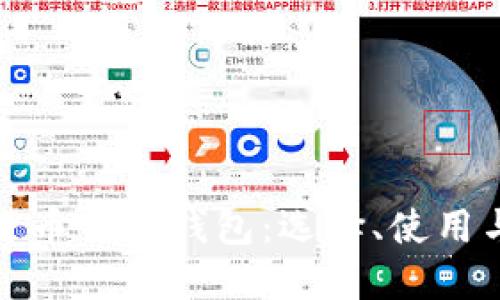 越南加密货币交易钱包:选择、使用与安全指南