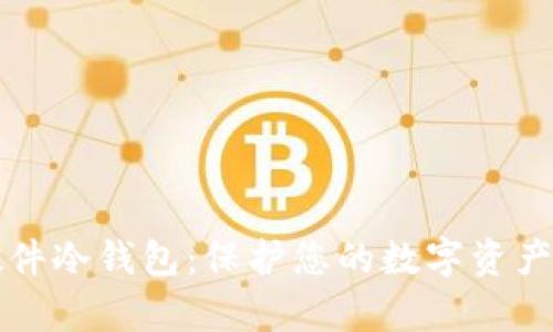 全面解析硬件冷钱包：保护您的数字资产安全的利器