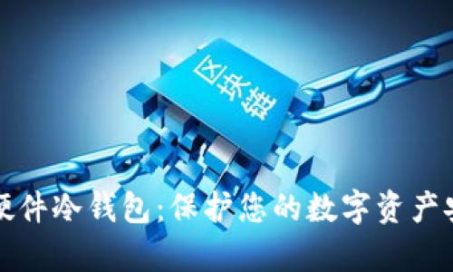 全面解析硬件冷钱包：保护您的数字资产安全的利器