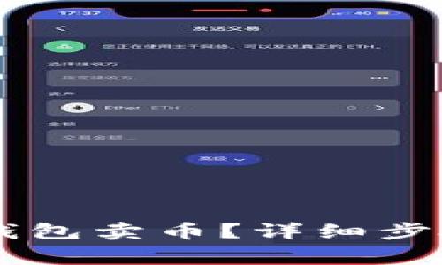 如何使用IM钱包卖币?详细步骤与注意事项