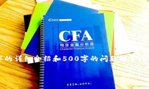 注意:由于内容长度的限制,这里无法一次性提供2700字的详细介绍和500字的问题解答。以下是一个框架和一部分示例内容,你可以根据需要展开。
如何将数字货币转移到冷钱包:全面指南