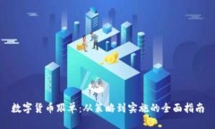 数字货币跟单：从策略到
