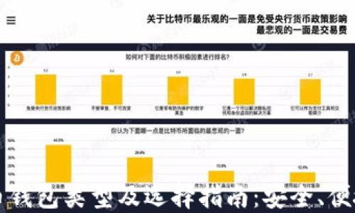 加密货币钱包类型及选择指南:安全、便捷与实用