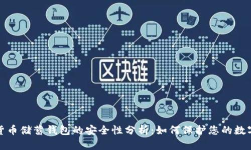 加密货币储蓄钱包的安全性分析：如何保护您的数字资产