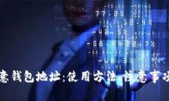 全面解析欧意钱包地址：