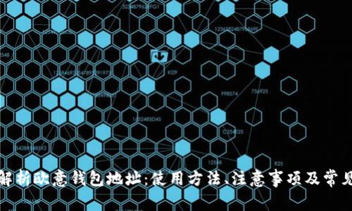 全面解析欧意钱包地址:使用方法、注意事项及常见问题