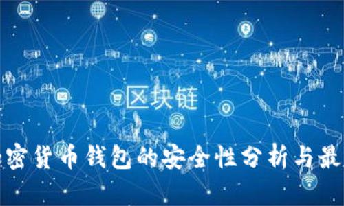 安卓加密货币钱包的安全性分析与最佳实践
