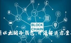 全面解析以太坊冷钱包：