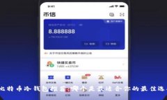 : 比特币冷钱包推荐：哪个