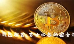2023年最佳冷钱包推荐：男