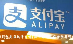 808钱包是正规平台吗？深