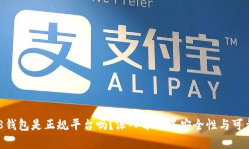 808钱包是正规平台吗？深入分析其安全性与可靠性