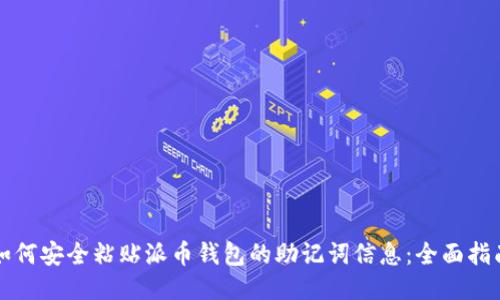 如何安全粘贴派币钱包的助记词信息：全面指南