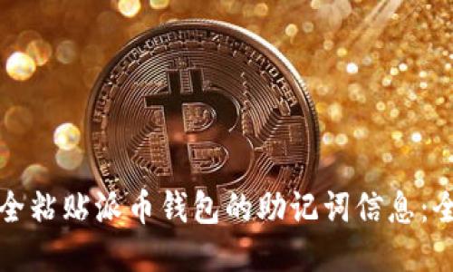 如何安全粘贴派币钱包的助记词信息：全面指南