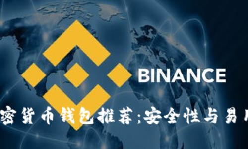 2023年最佳加密货币钱包推荐:安全性与易用性的完美结合