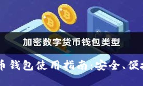 手机加密货币钱包使用指南：安全、便捷与必知窍门