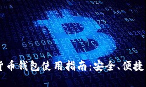 手机加密货币钱包使用指南：安全、便捷与必知窍门