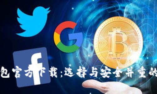 比特币钱包官方下载：选择与安全并重的最佳方案