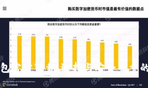 比特币钱包官方下载：选择与安全并重的最佳方案