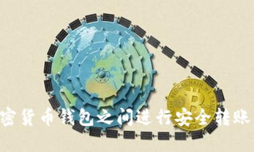如何在加密货币钱包之间进行安全转账:完整指南