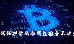 如何保护你的冷钱包安全