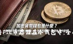如何将FIL币存储在冷钱包