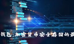了解冷钱包：加密货币安