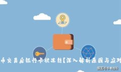 虚拟币交易后银行卡被冻