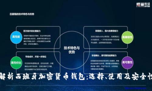 全面解析西班牙加密货币钱包：选择、使用及安全性指南