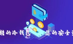 支持ERC和TRC互转的冷钱包