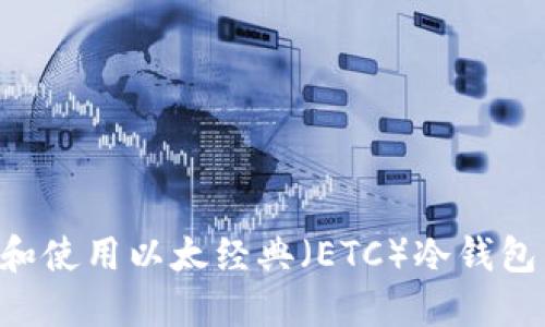如何选择和使用以太经典(ETC)冷钱包:全面指南