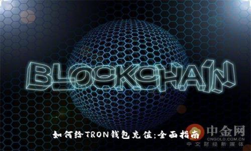 如何给TRON钱包充值:全面指南