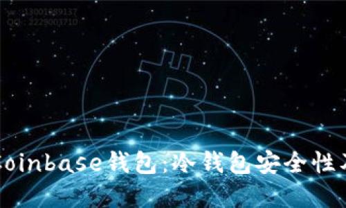 深入了解Coinbase钱包:冷钱包安全性及使用指南